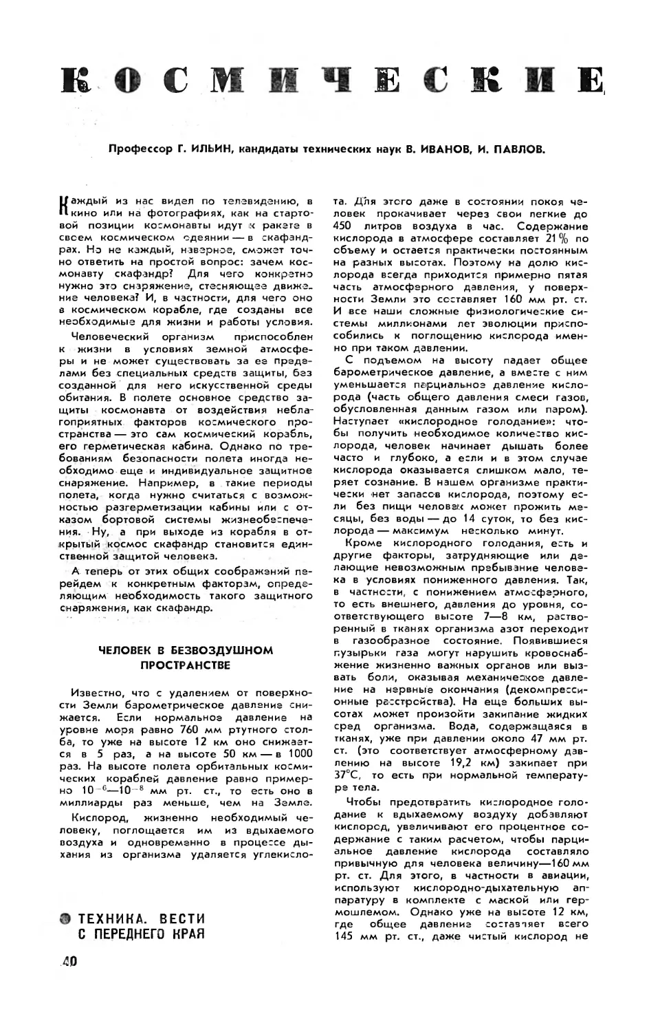 Г. ИЛЬИН, В. ИВАНОВ, канд. техн. наук, И. ПАВЛОВ, канд. техн. наук — Космические скафандры