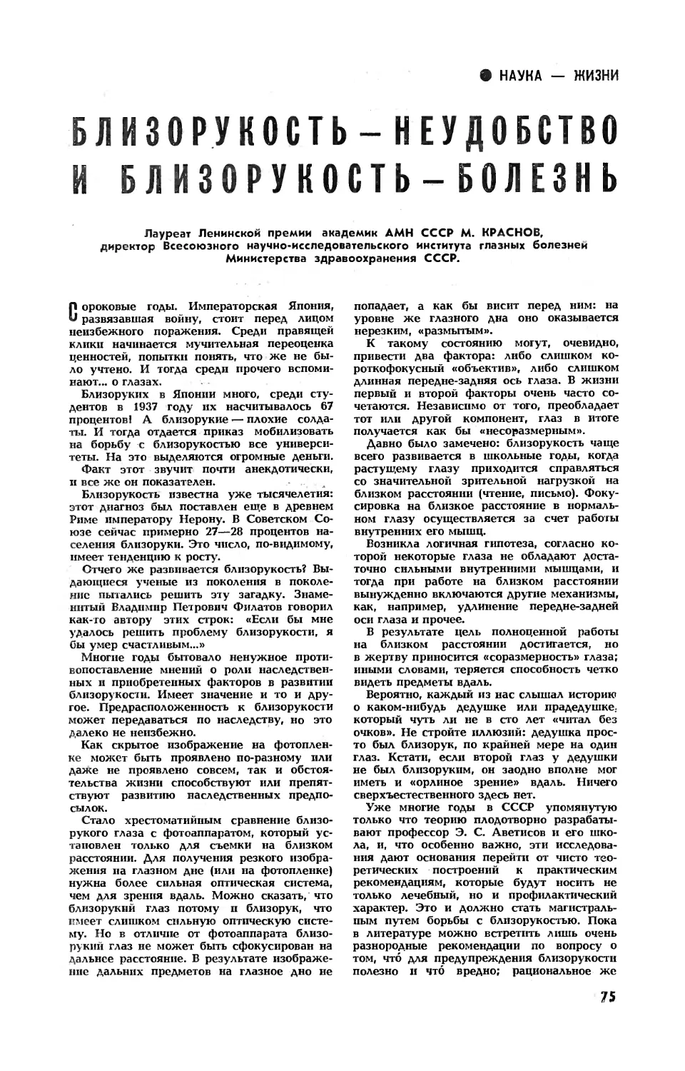 М. КРАСНОВ, акад. АМН СССР — Близорукость — неудобство и близорукость — болезнь