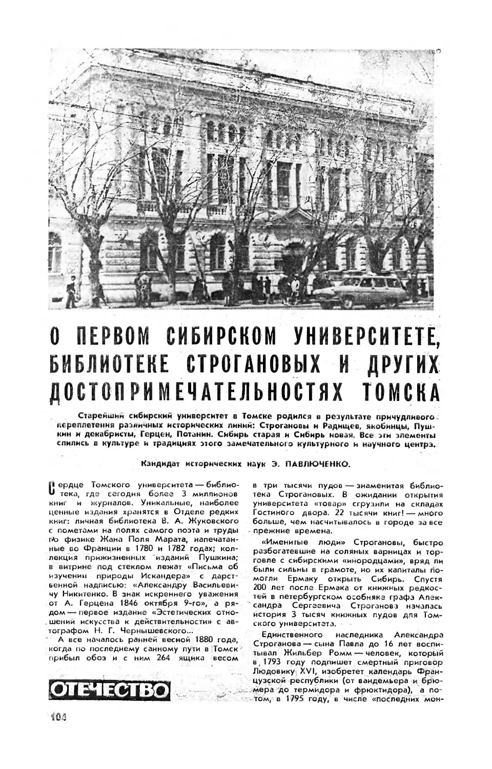 Э. ПАВЛЮЧЕНКО, канд. ист. наук — О первом сибирском университете, библиотеке Строгановых и других достопримечательностях Томска