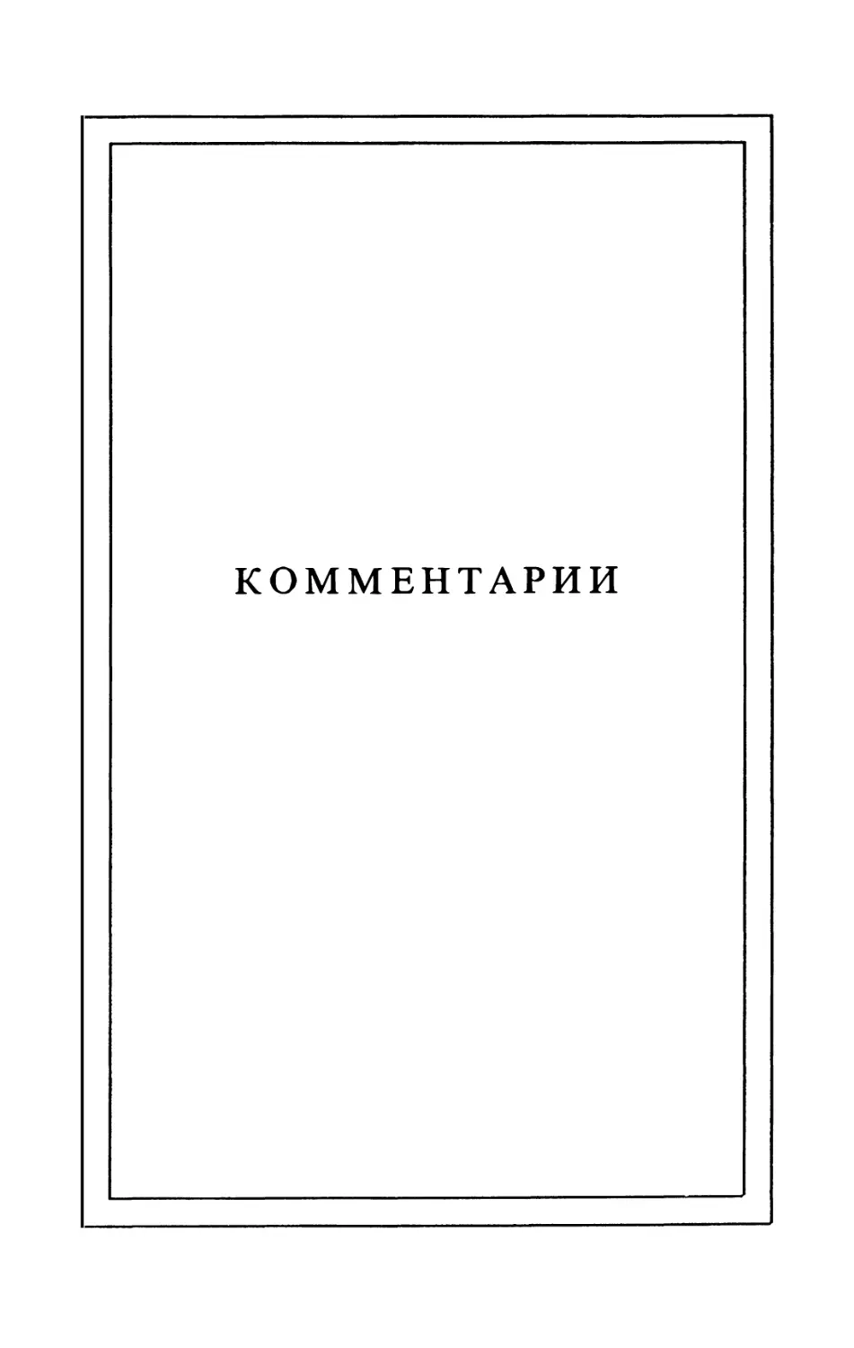 КОММЕНТАРИИ