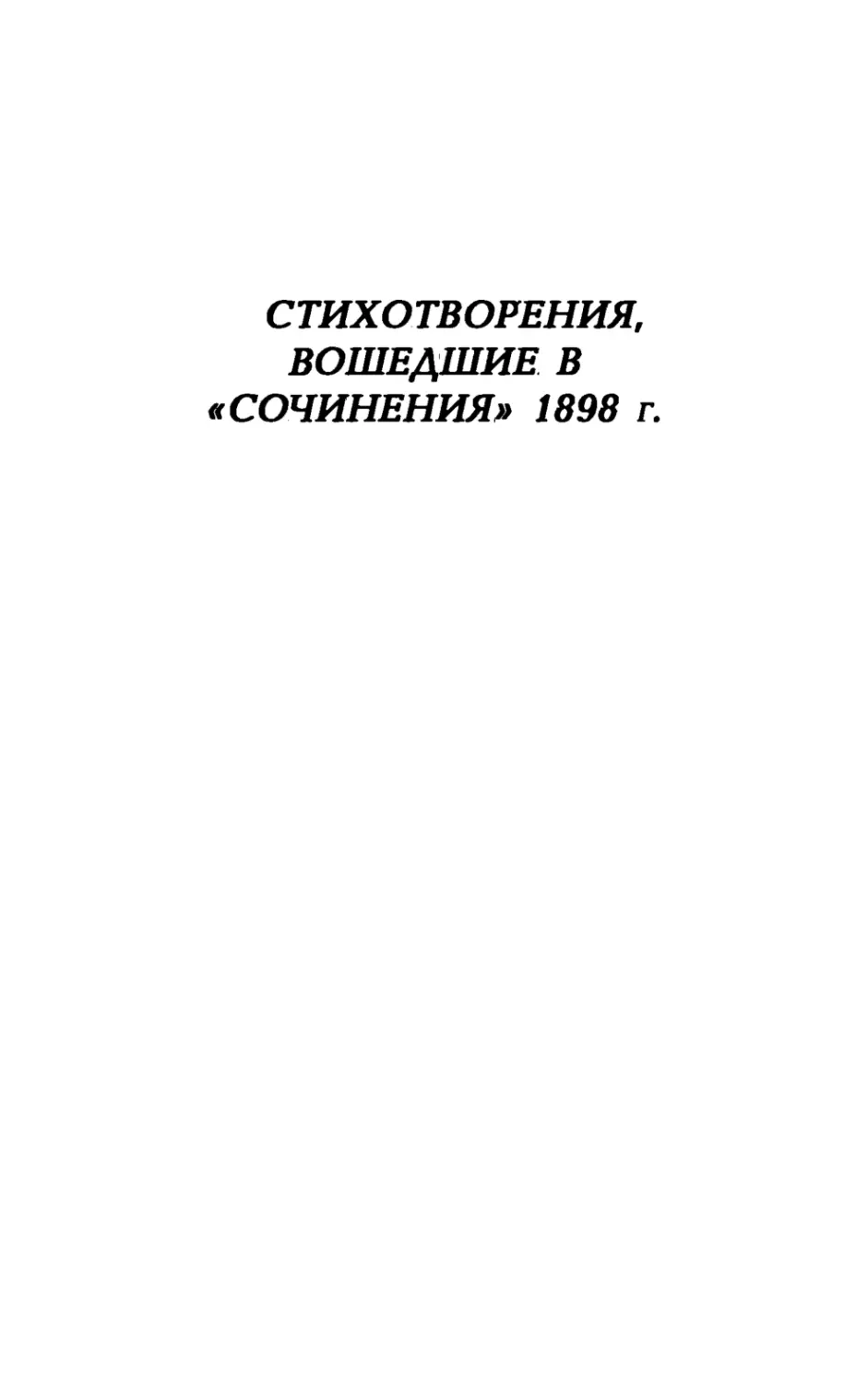 СТИХОТВОРЕНИЯ, ВОШЕДШИЕ В «СОЧИНЕНИЯ» 1898 г.