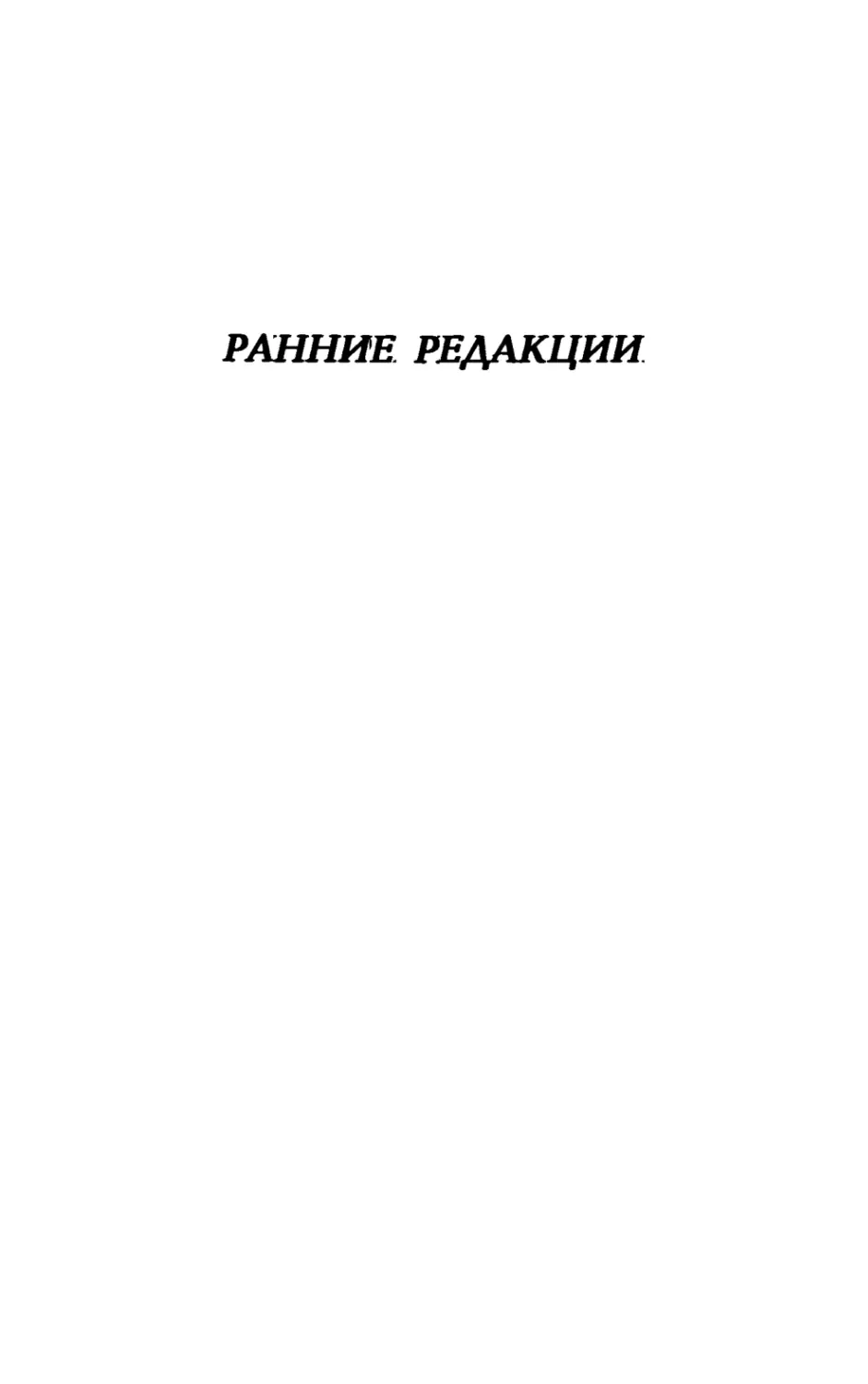 РАННИЕ РЕДАКЦИИ