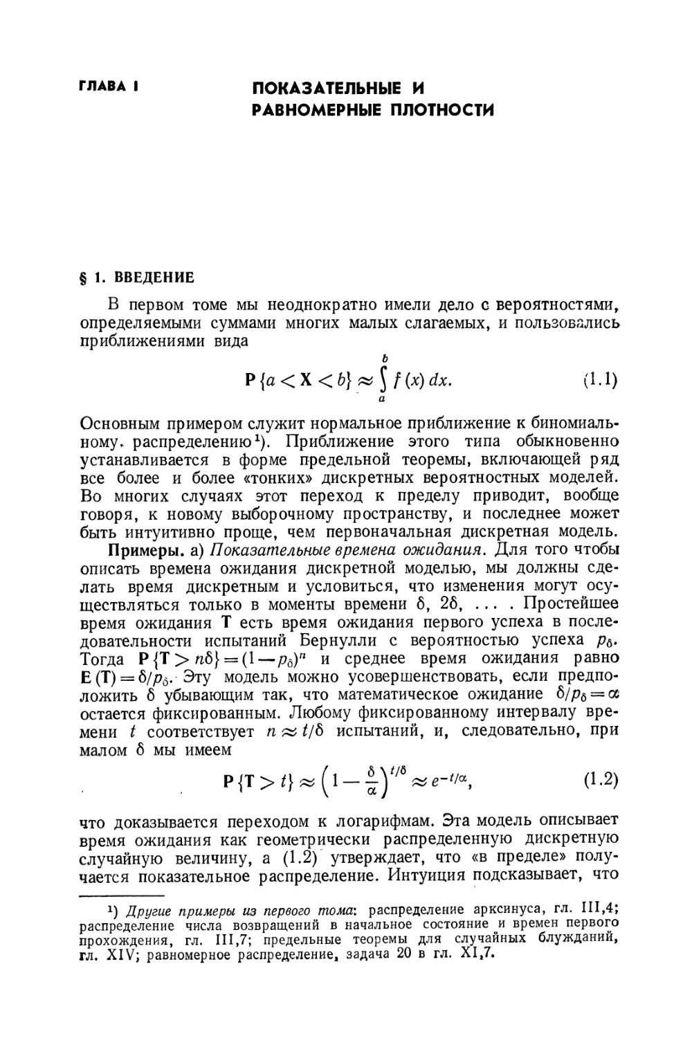 Глава I. Показательные и равномерные плотности
§ 1. Введение