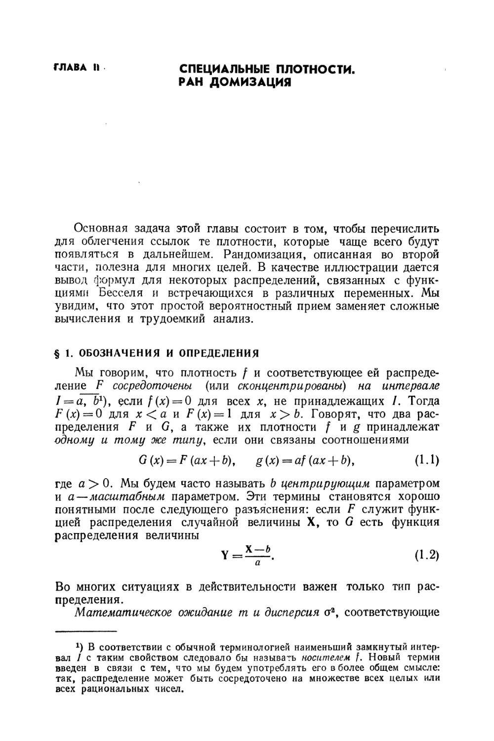 Глава II. Специальные плотности. Рандомизация
§ 1. Обозначения и определения