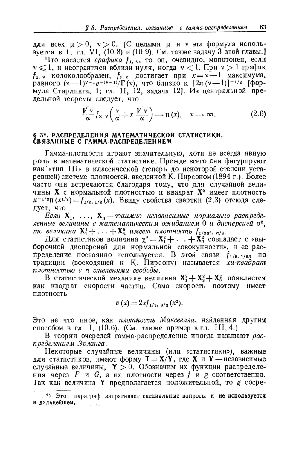 § 3. Распределения математической статистики, связанные с гамма-распределением