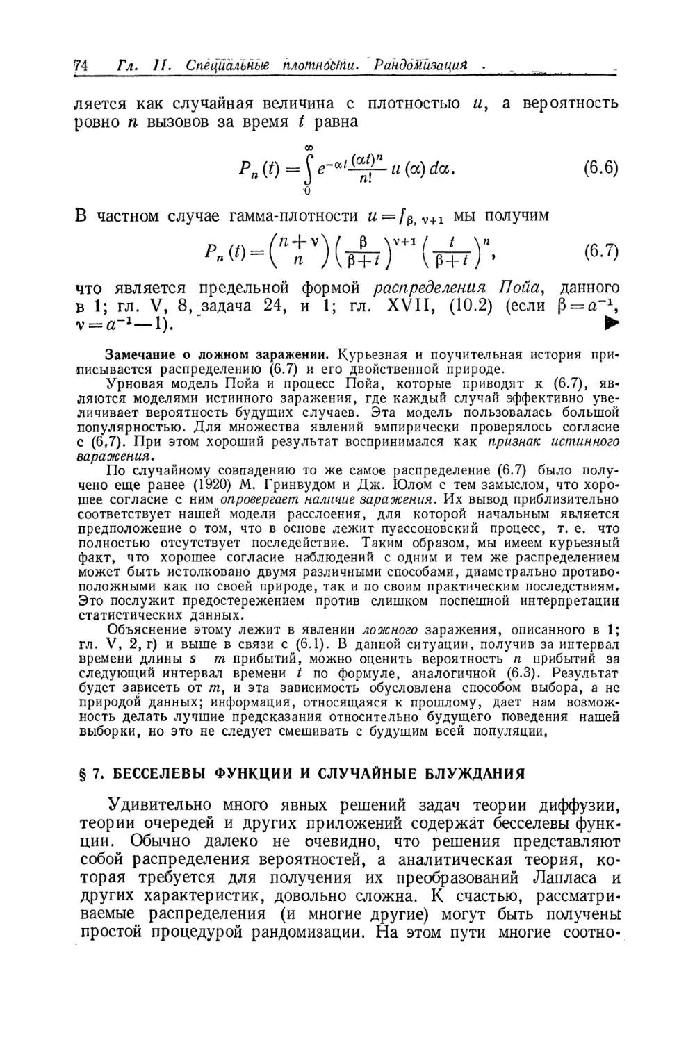 § 7. Бесселевы функции и случайные блуждания