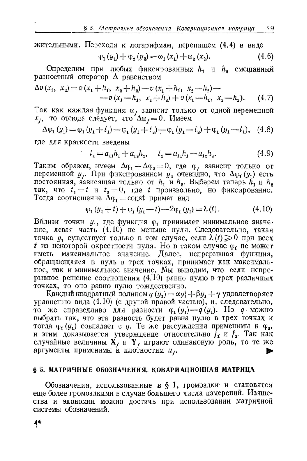 § 5. Матричные обозначения. Ковариационная матрица