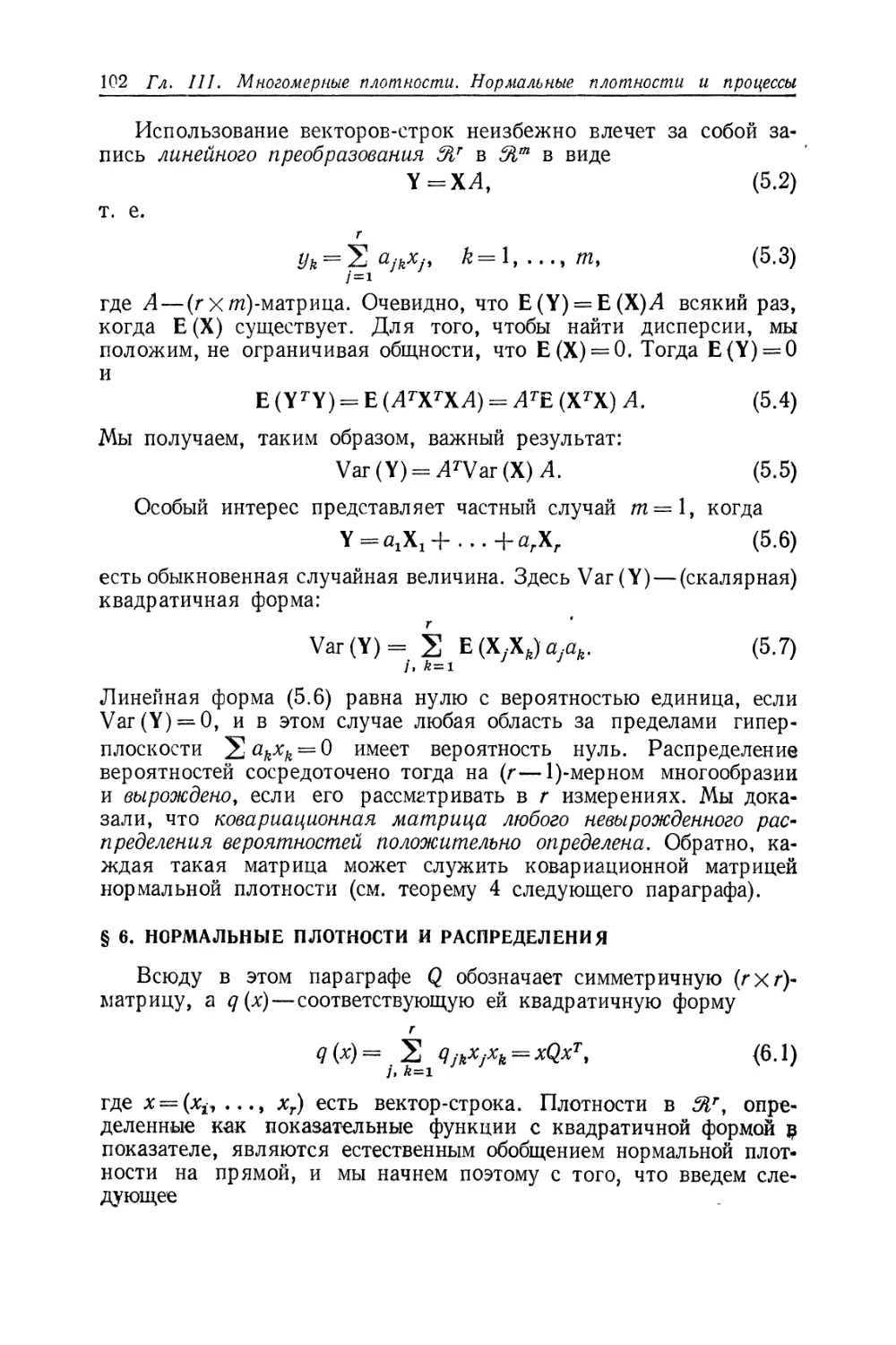 § 6. Нормальные плотности и распределения