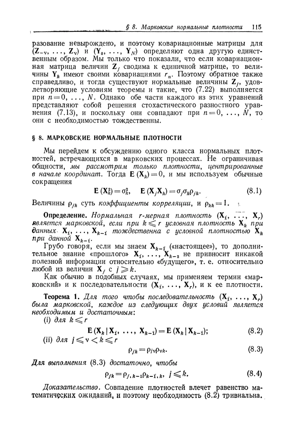 § 8. Марковские нормальные плотности