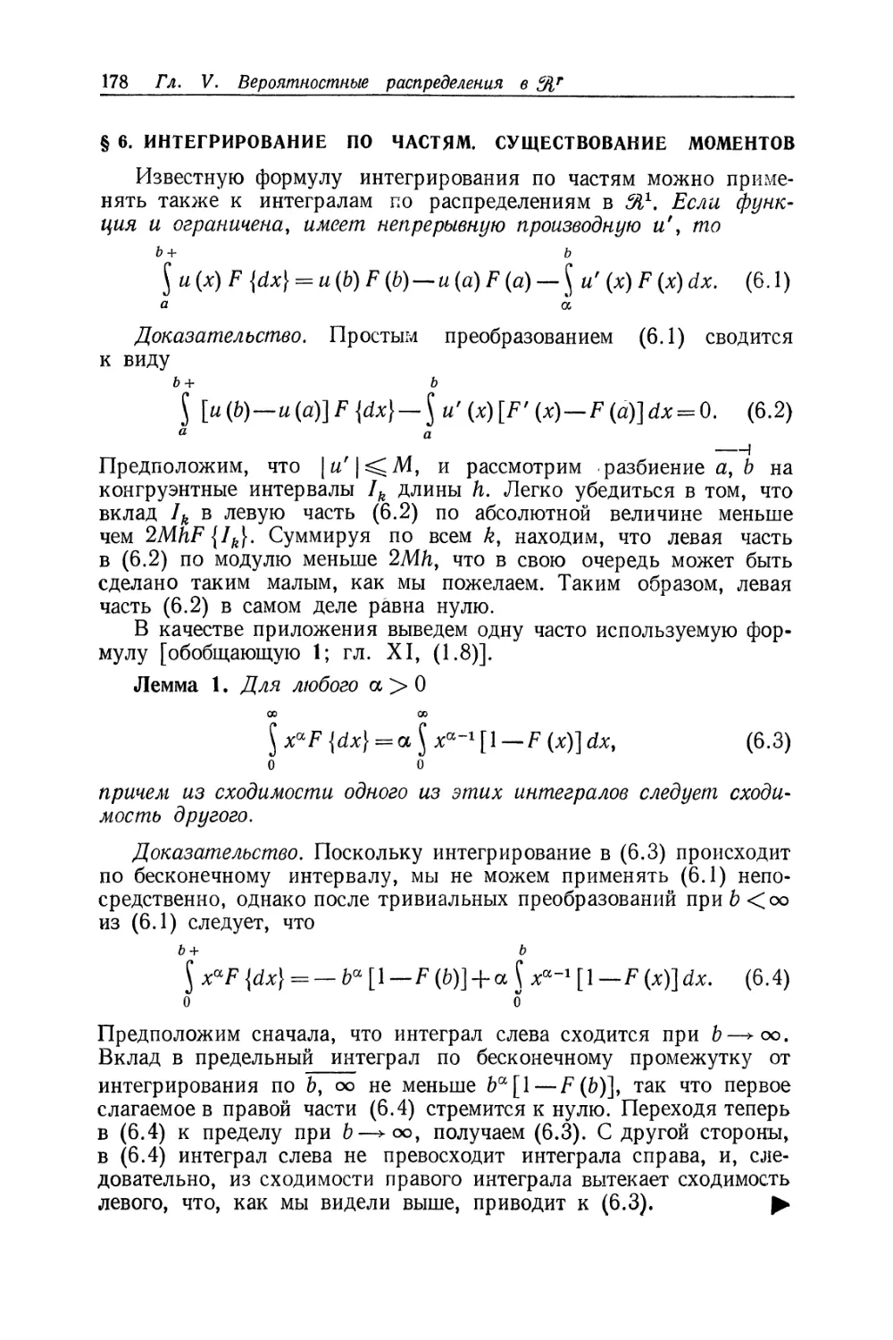 § 6. Интегрирование по частям. Существование моментов