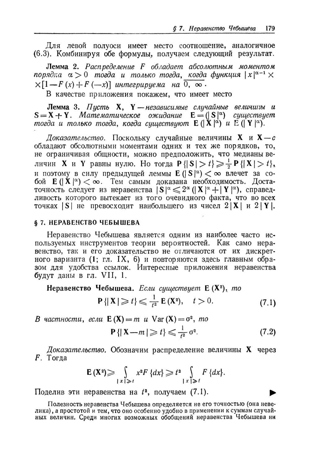 § 7. Неравенство Чебышева