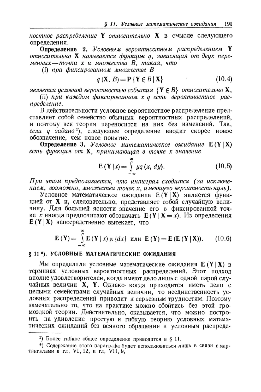 § 11. Условные математические ожидания