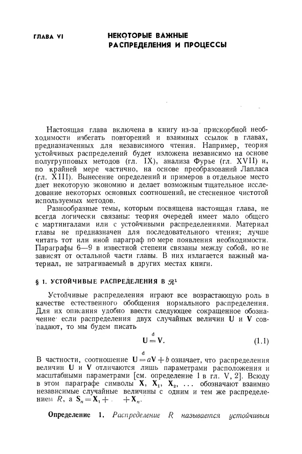 Глава VI. Некоторые важные распределения и процессы
§ 1. Устойчивые распределения в R^1