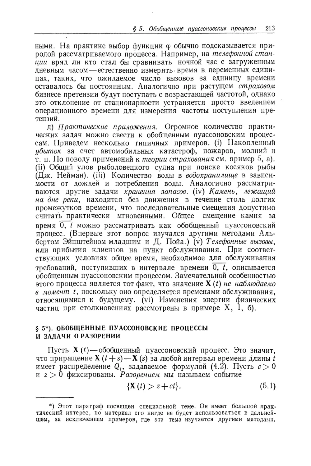 § 5. Обобщенные пуассоновские процессы и задачи о разорении