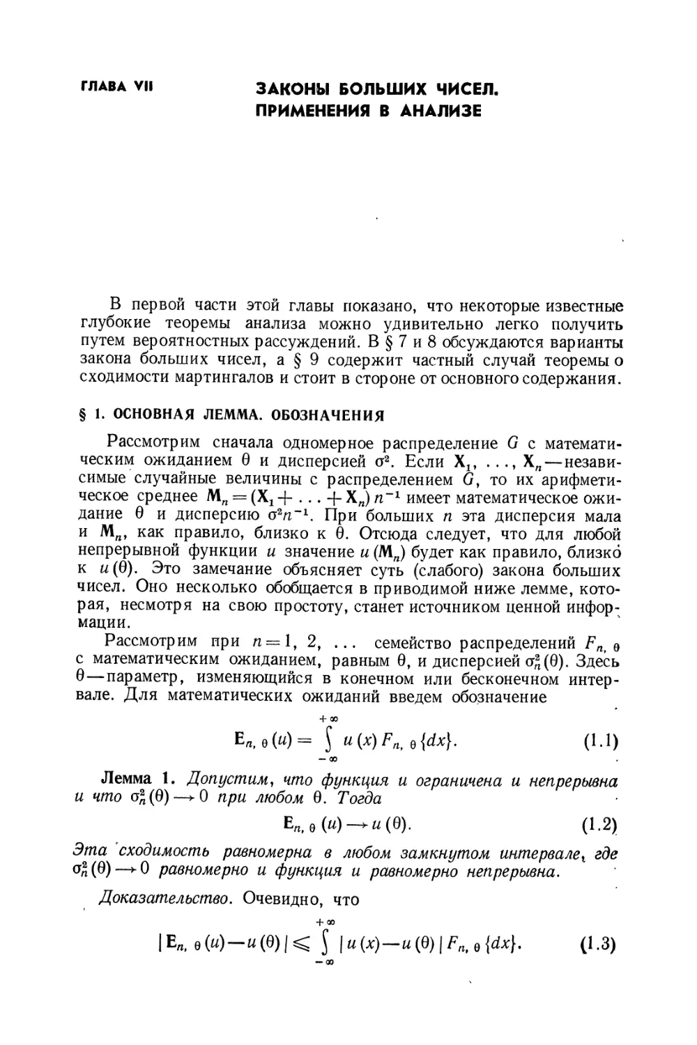 Глава VII. Законы больших чисел. Применения в анализе
§ 1. Основная лемма. Обозначения