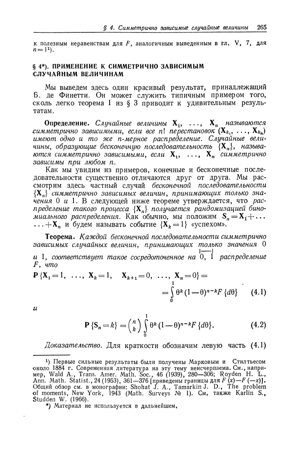 § 4. Применение к симметрично зависимым случайным величинам