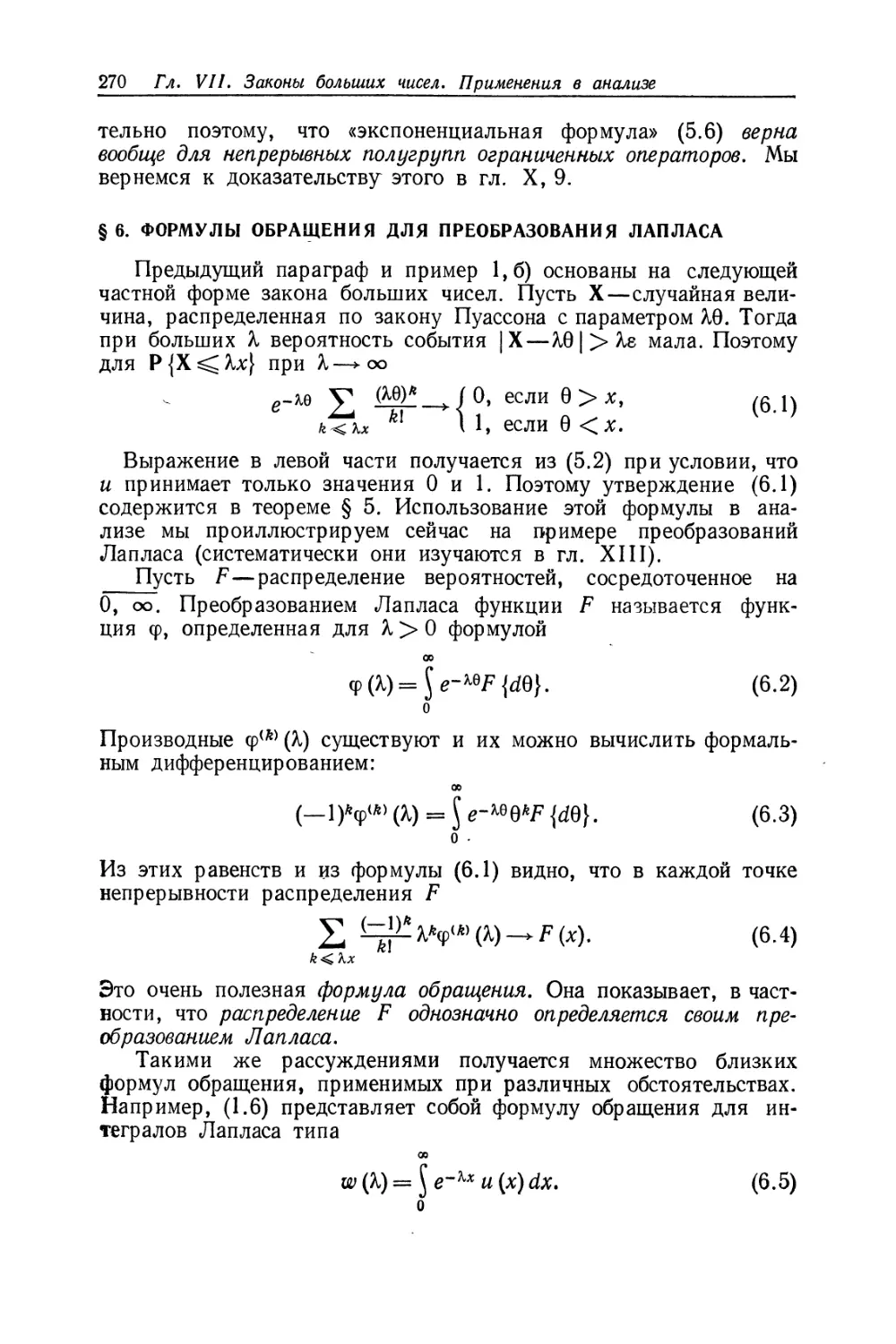 § 6. Формулы обращения для преобразования Лапласа