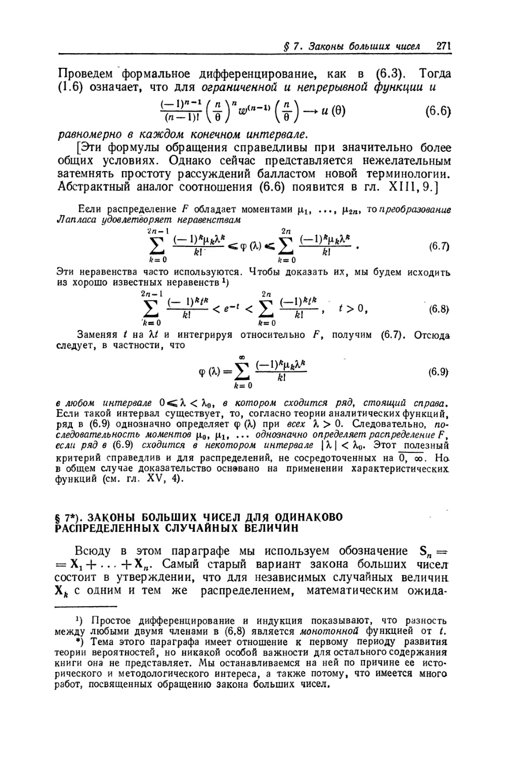 § 7. Законы больших чисел для одинаково распределенных случайных величин