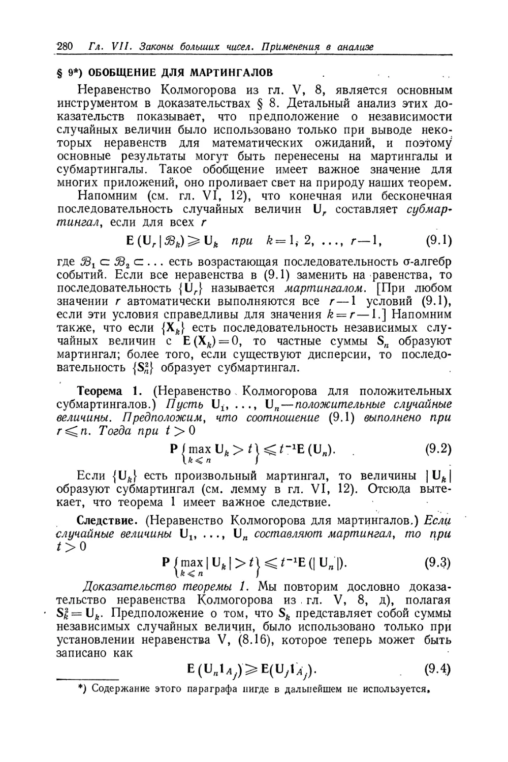 § 9. Обобщение для мартингалов