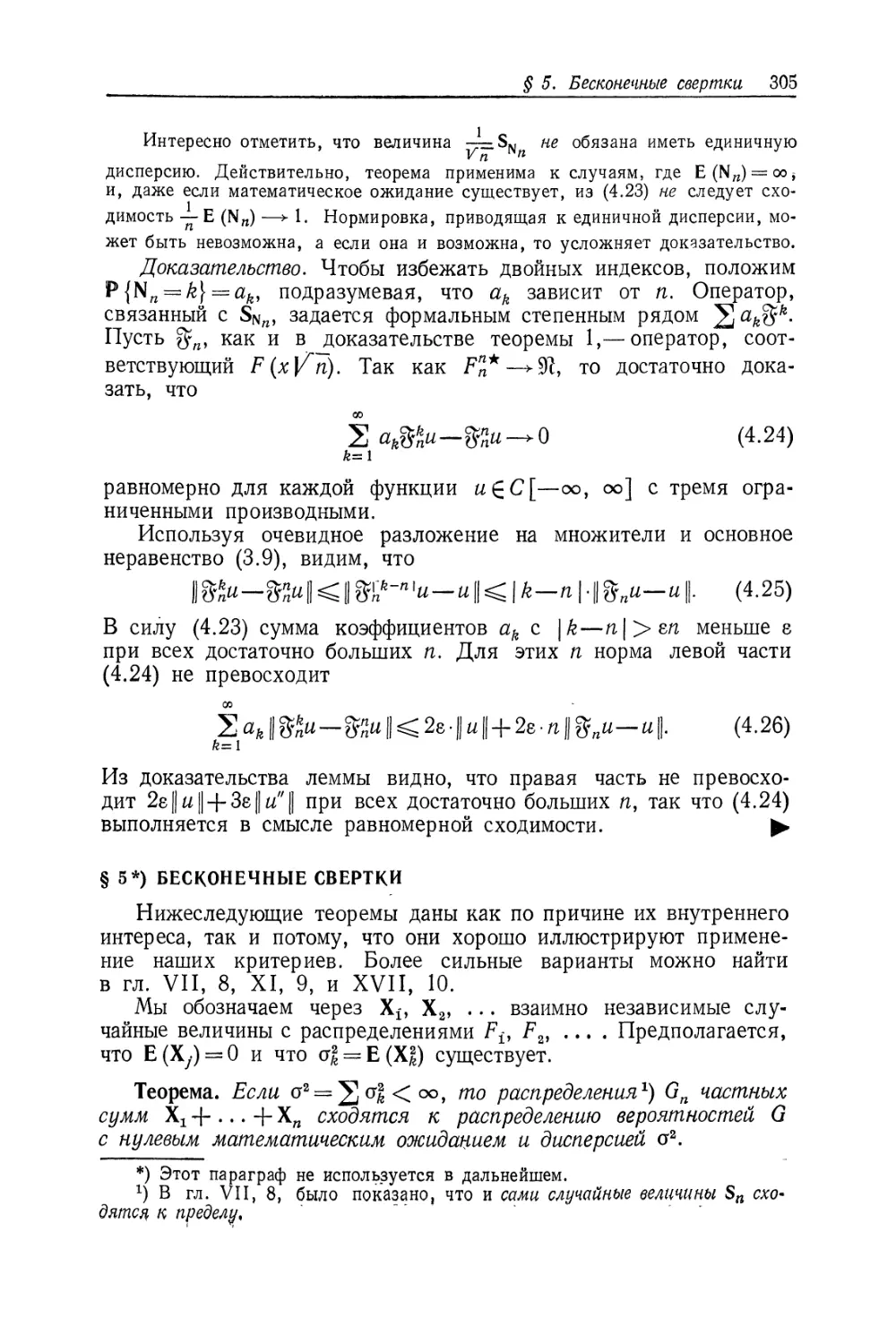 § 5. Бесконечные свертки