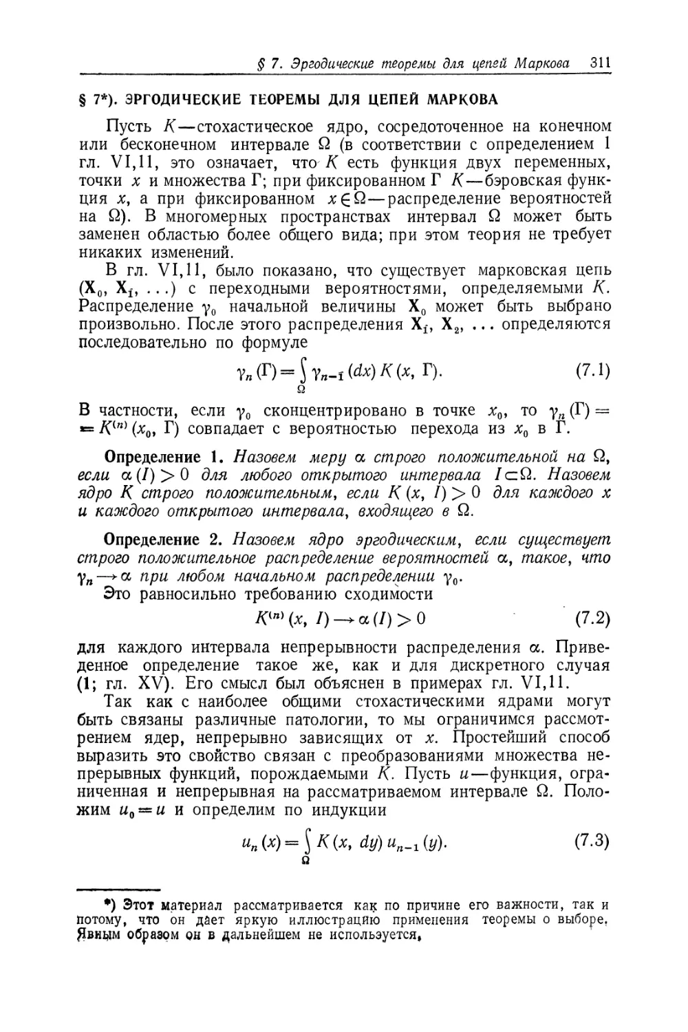 § 7. Эргодические теоремы для цепей Маркова