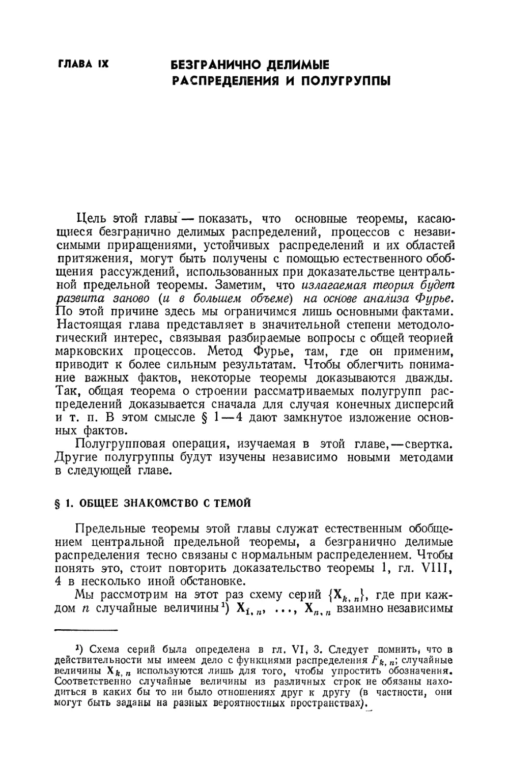 Глава IX. Безгранично делимые распределения и полугруппы
§ 1. Общее знакомство с темой