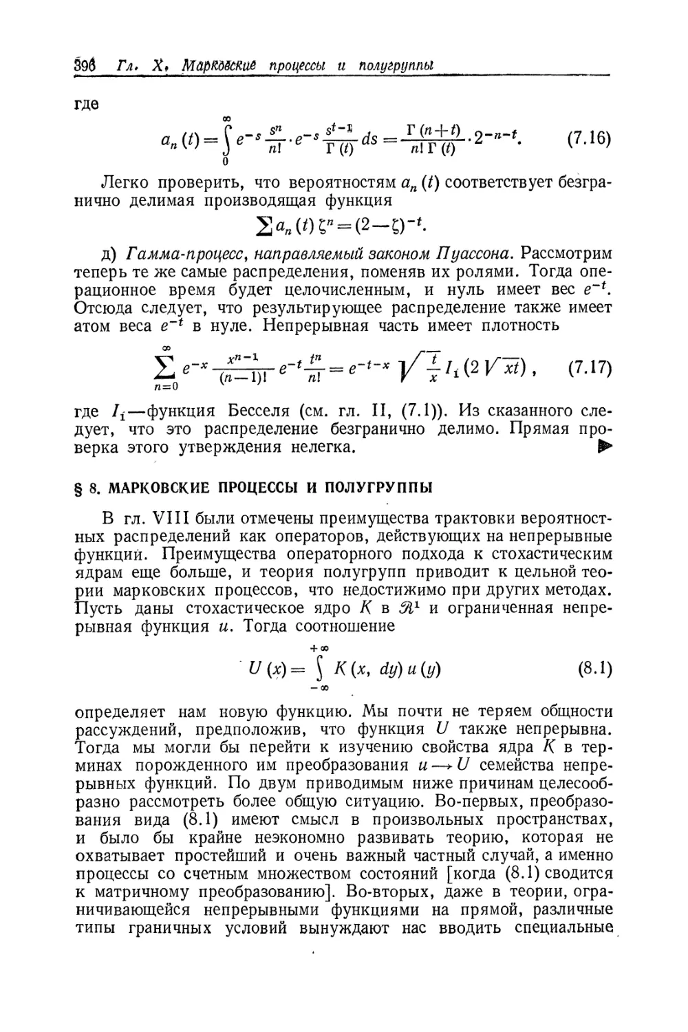 § 8. Марковские процессы и полугруппы