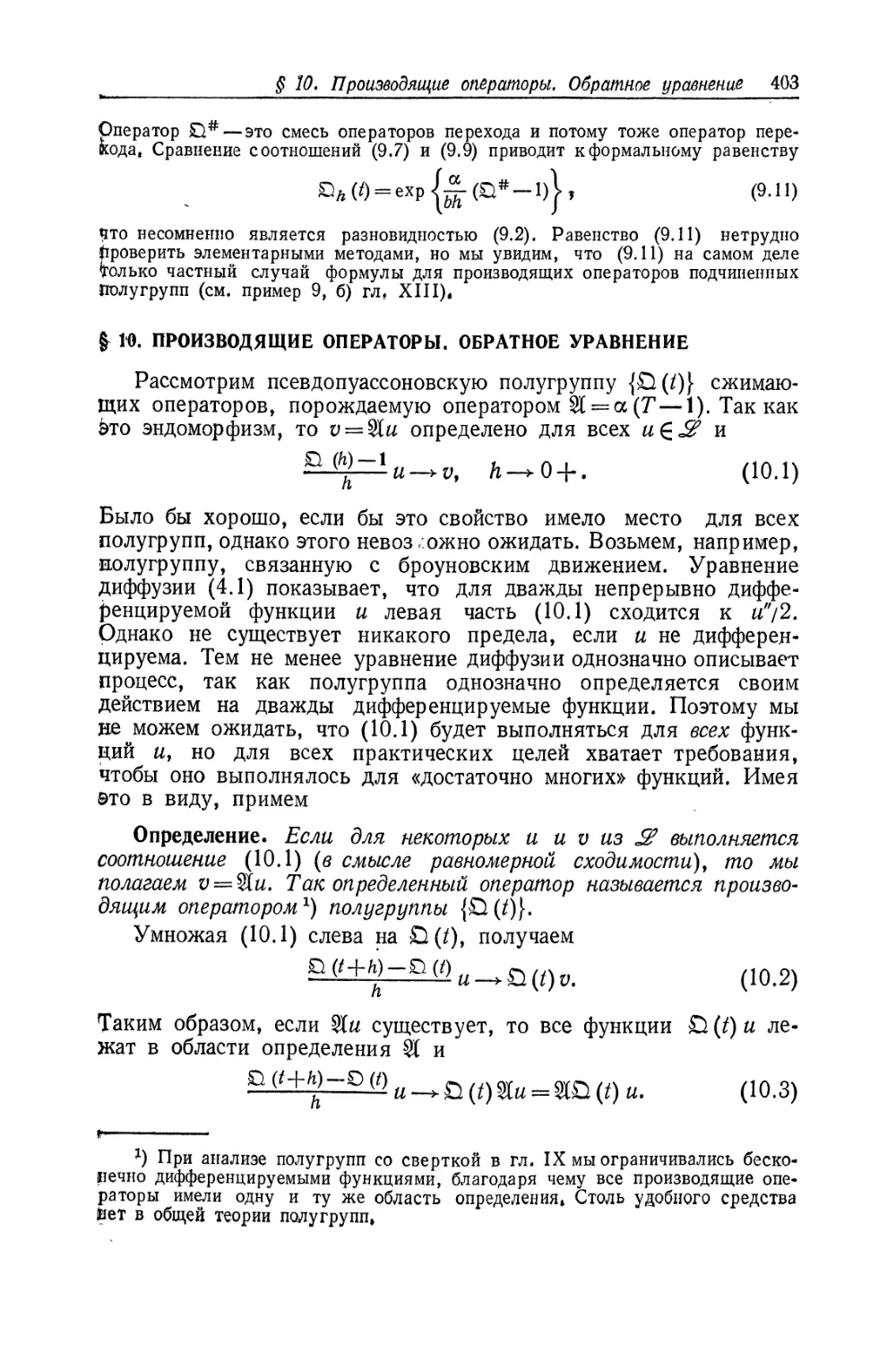 § 10. Производящие операторы. Обратное уравнение