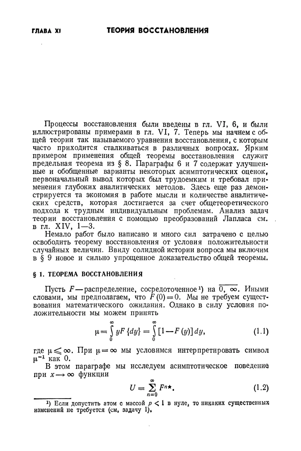 Глава XI. Теория восстановления
§ 1. Теорема восстановления