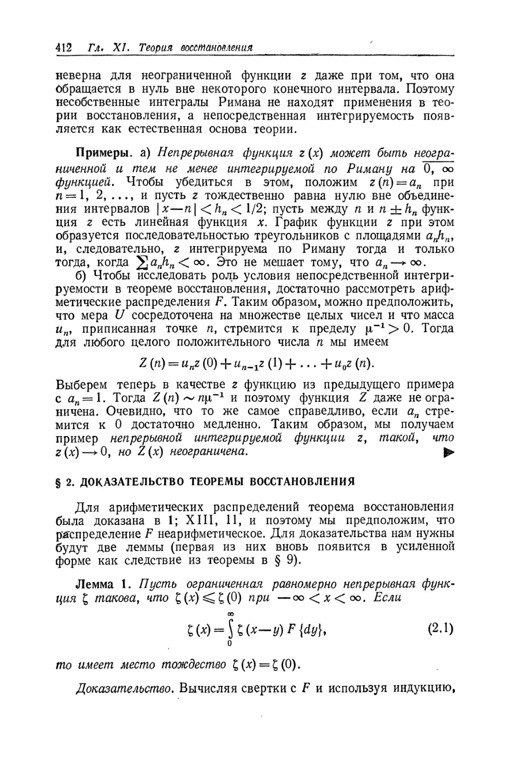 § 2. Доказательство теоремы восстановления