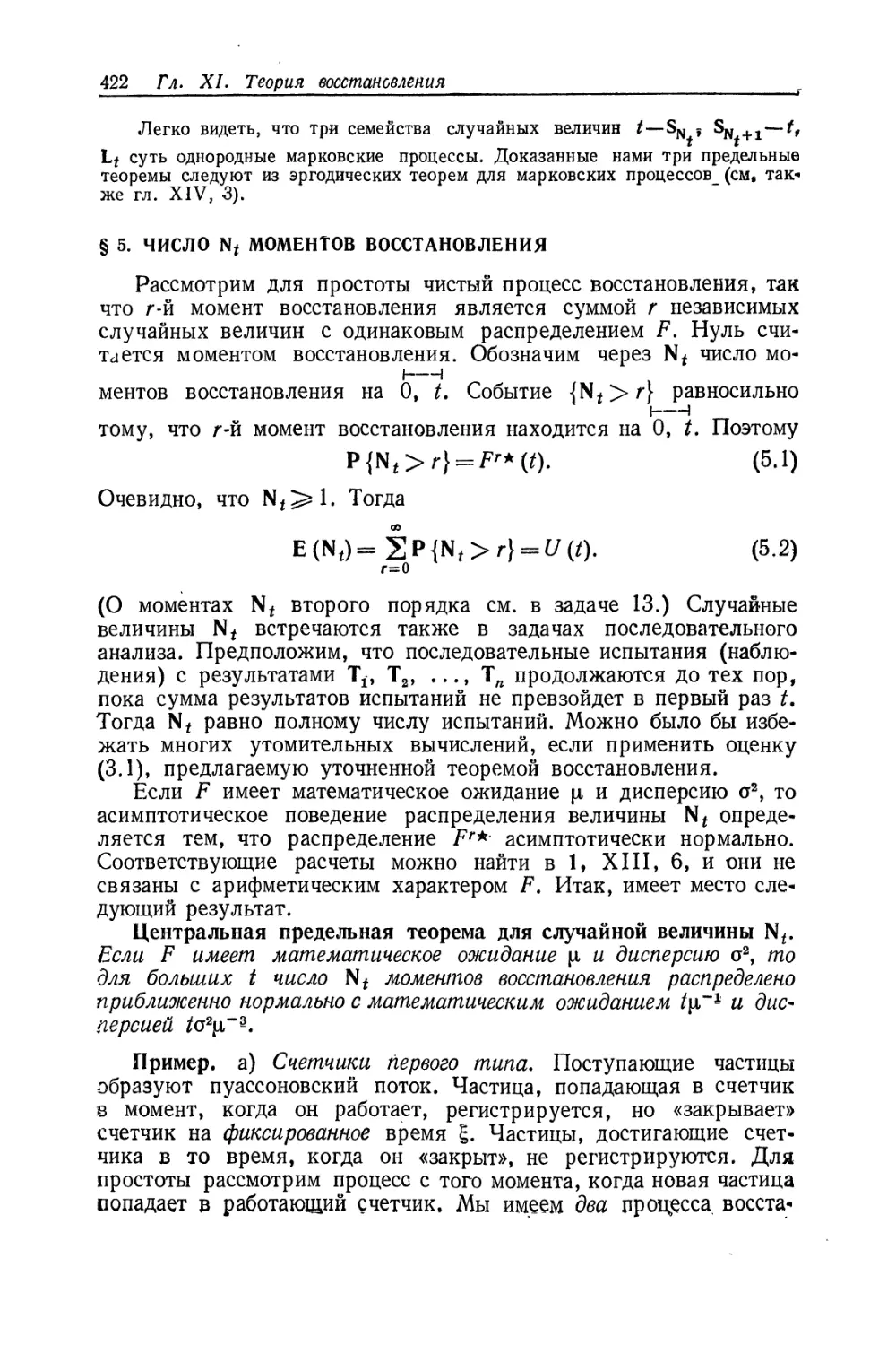 § 5. Число моментов восстановления