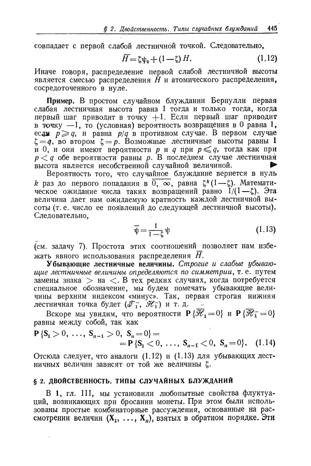 § 2. Двойственность. Типы случайных блужданий