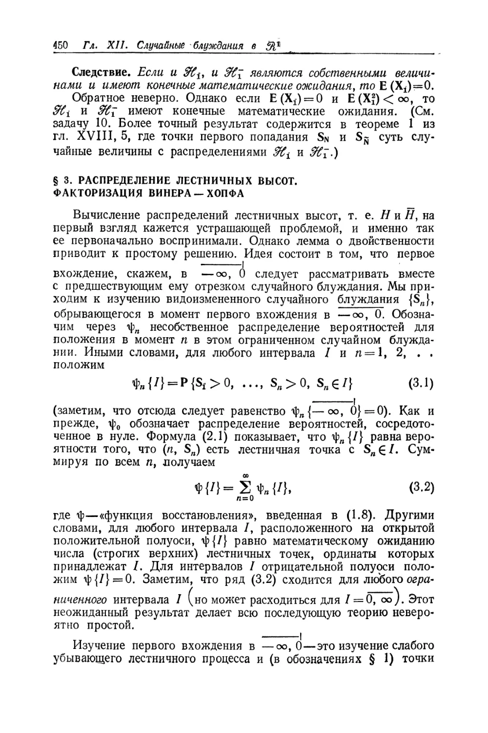 § 3. Распределение лестничных высот. Факторизация Винера — Хопфа