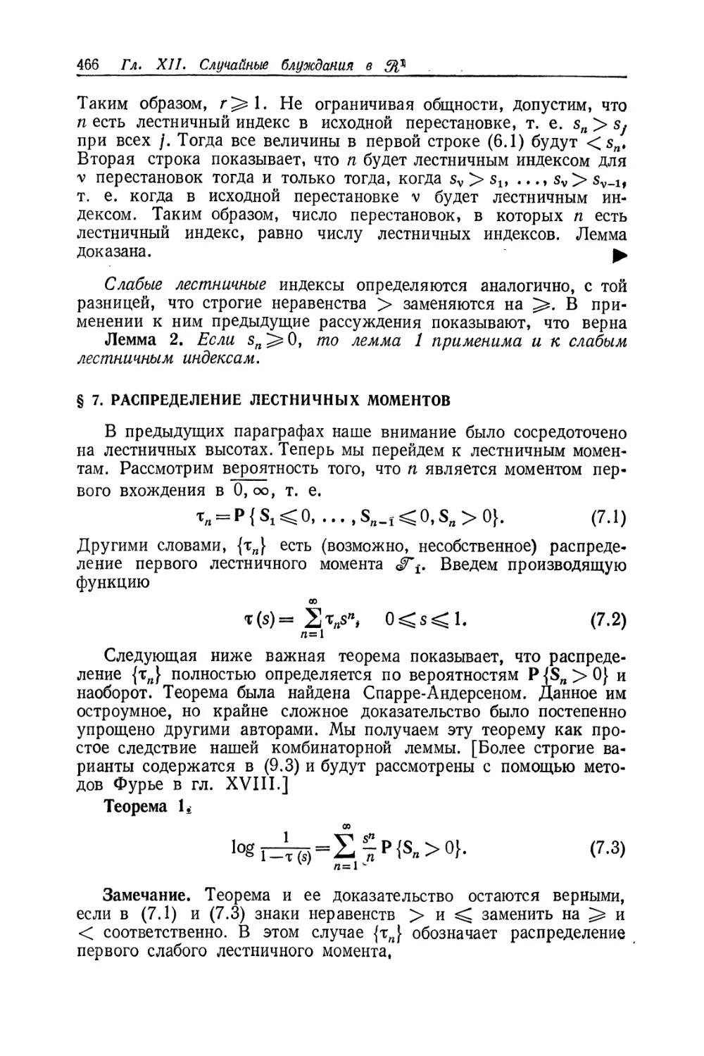 § 7, Распределение лестничных моментов