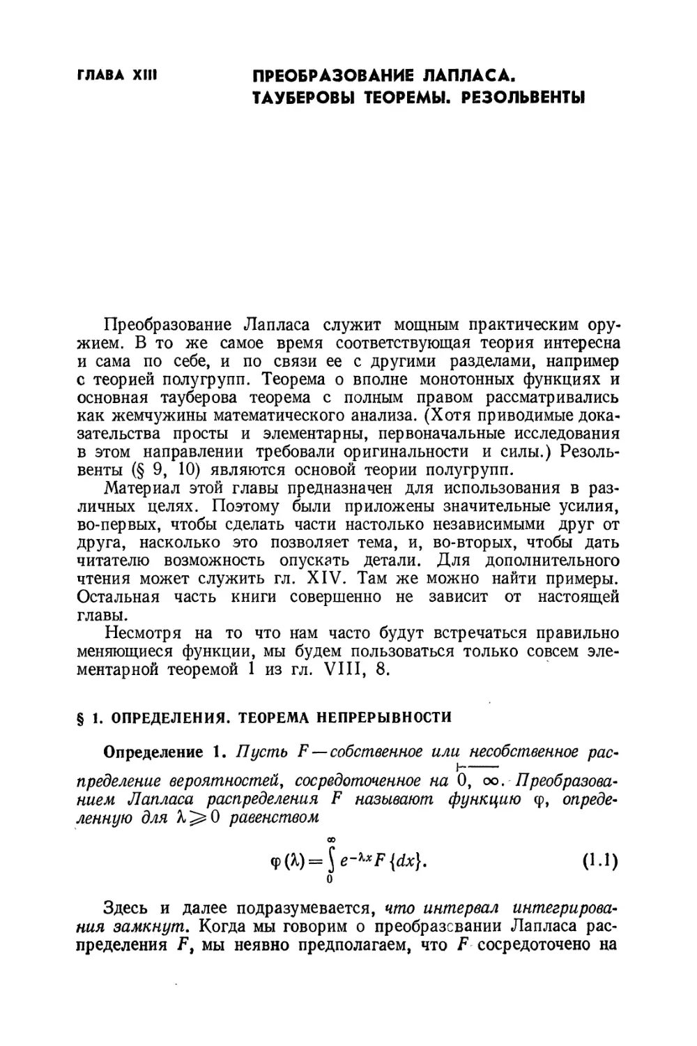 Глава XIII. Преобразование Лапласа. Тауберовы теоремы. Резольвенты
§ 1. Определения. Теорема непрерывности