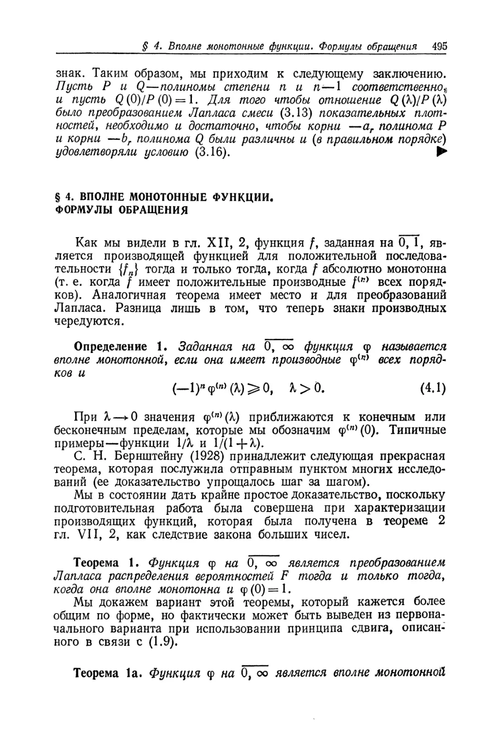 § 4. Вполне монотонные функции. Формулы обращения