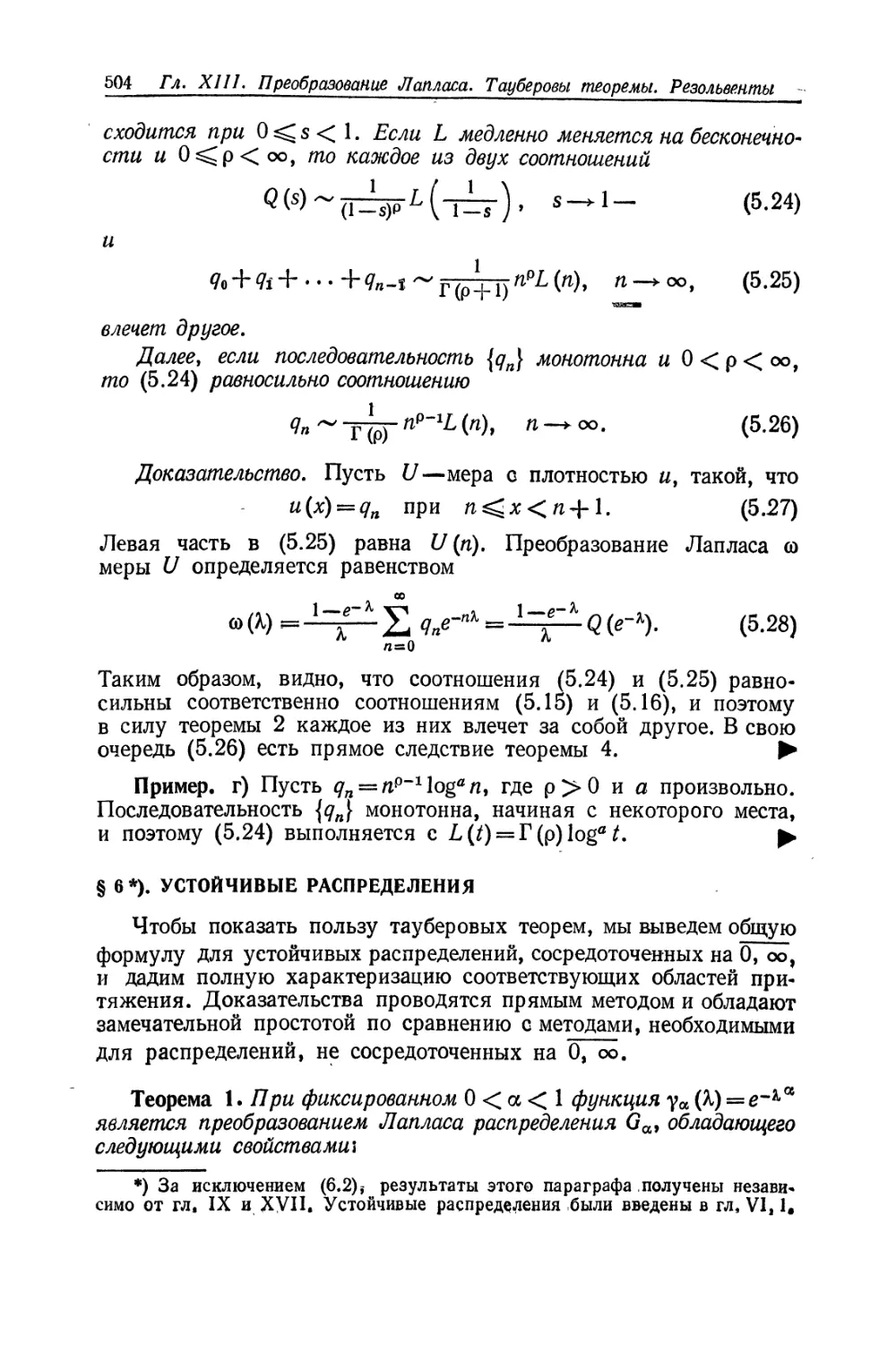 § 6. Устойчивые распределения