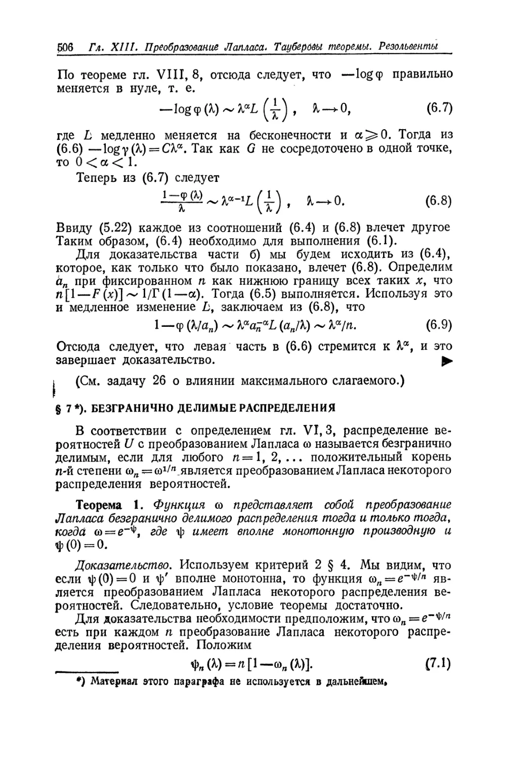 § 7. Безгранично делимые распределения