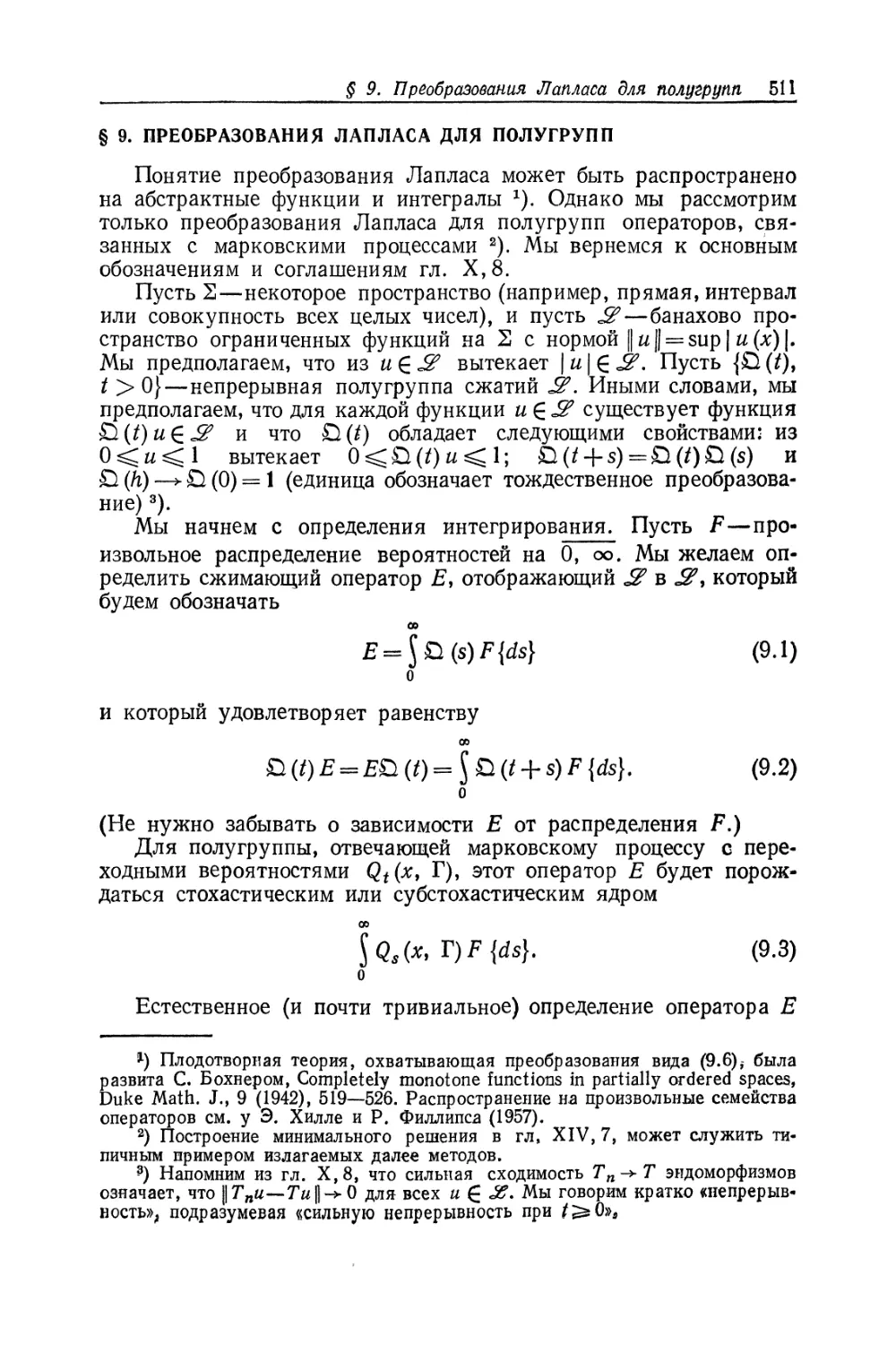 § 9. Преобразования Лапласа для полугрупп