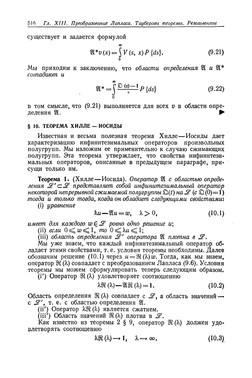 § 10. Теорема Хилле—Иосиды