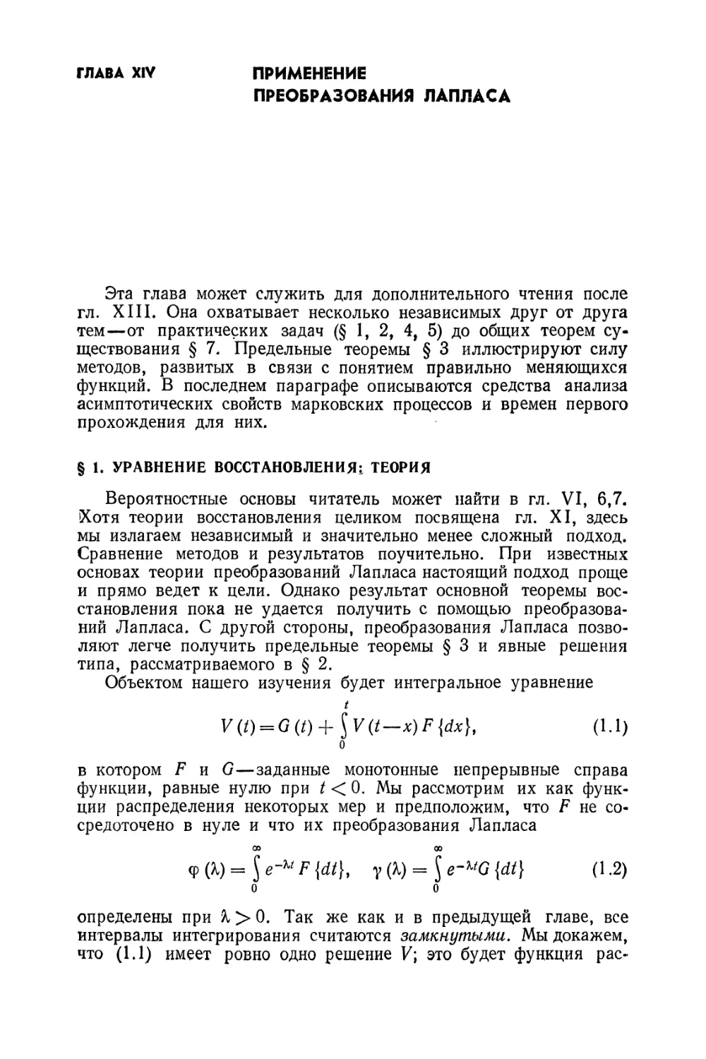 Глава XIV. Применение преобразования Лапласа
§ 1. Уравнение восстановления: теория