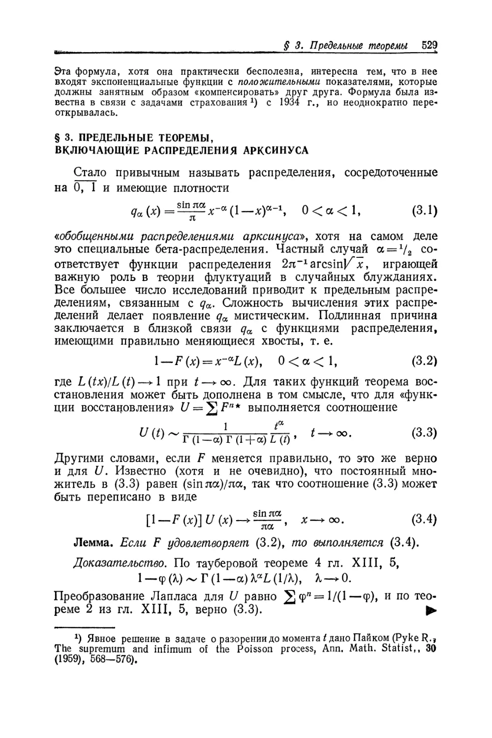 § 3. Предельные теоремы, включающие распределения арксинуса