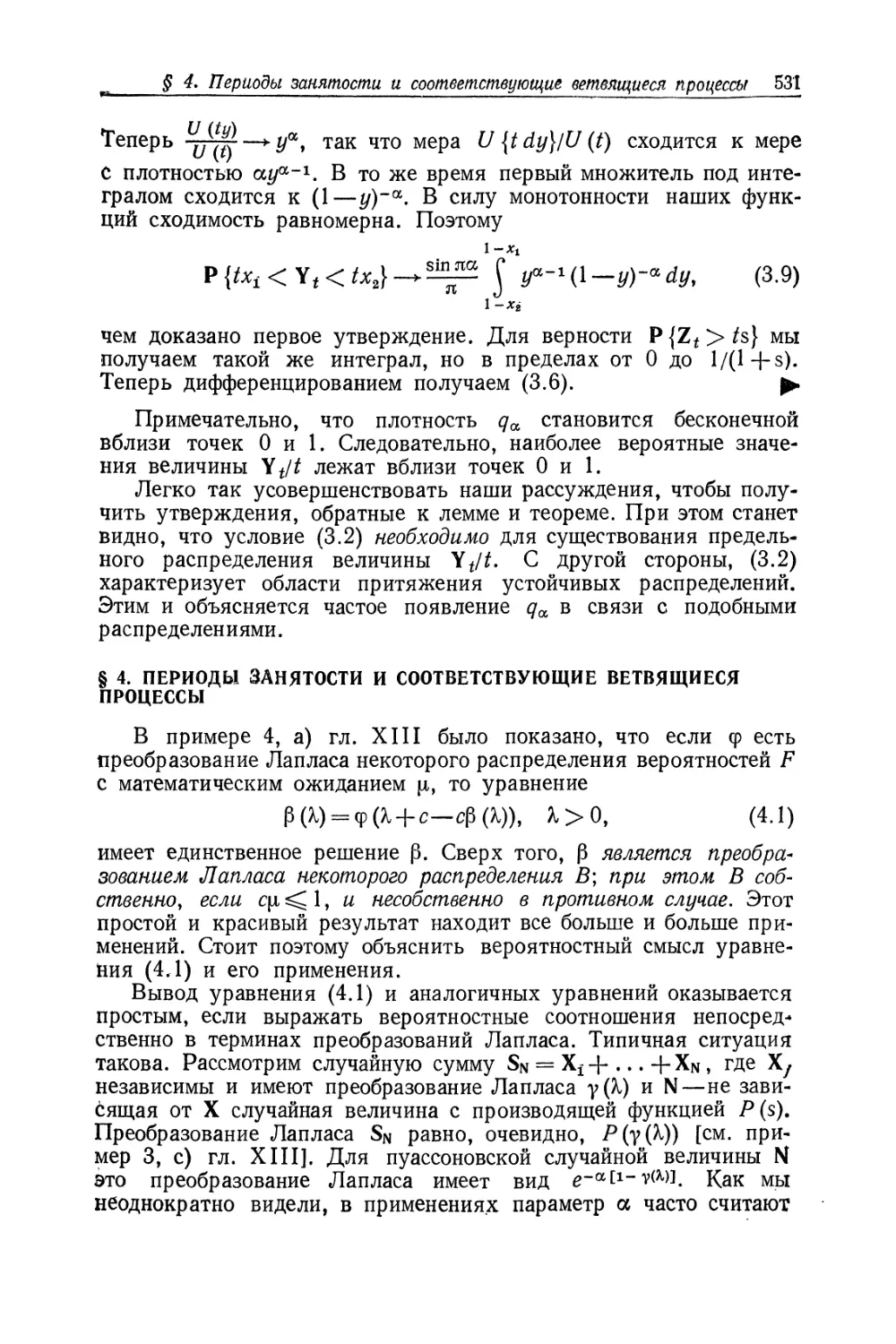 § 4. Периоды занятости и соответствующие ветвящиеся процессы