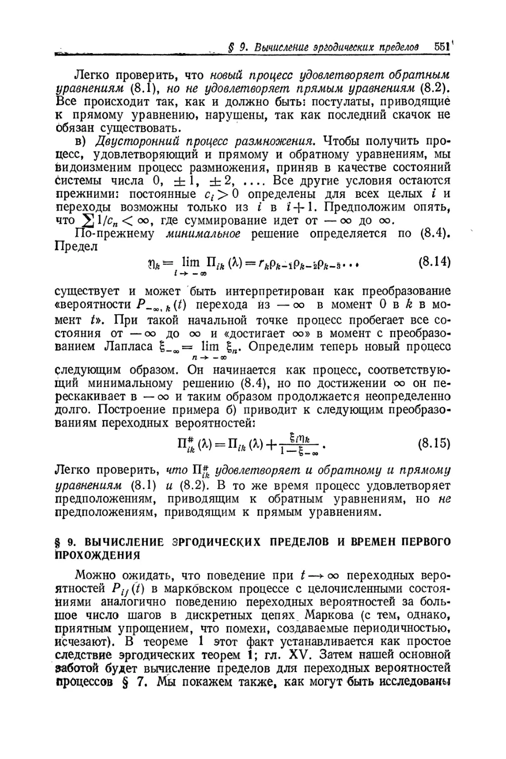 § 9. Вычисление эргодических пределов и времен первого прохождения