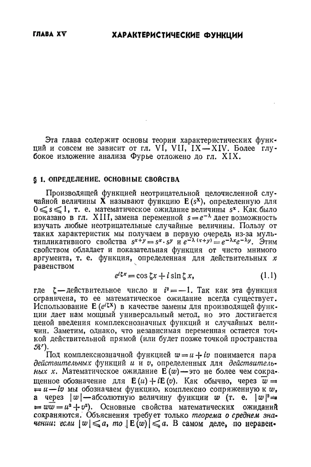 Глава XV. Характеристические функции
§ 1. Определение. Основные свойства