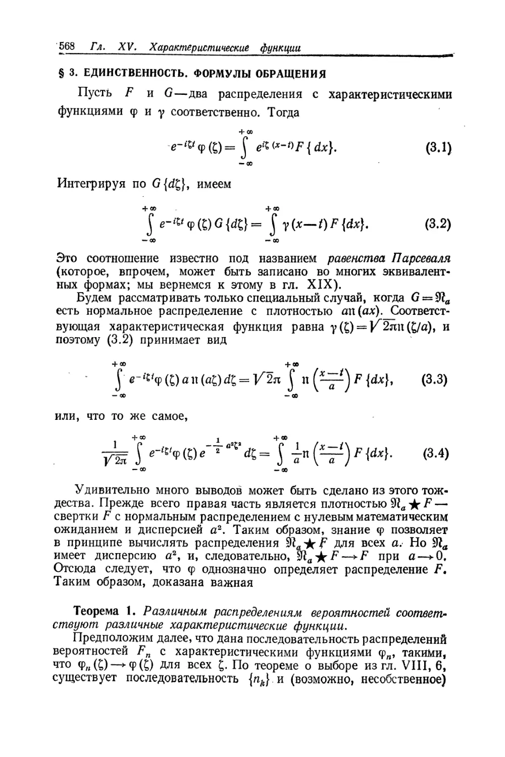 § 3. Единственность. Формулы обращения