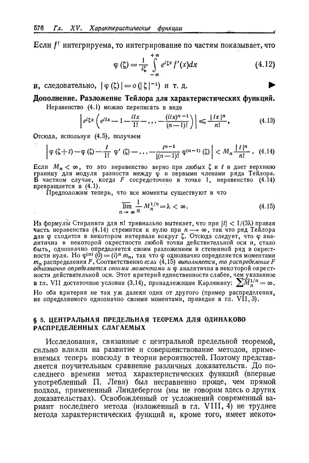 § 5. Центральная предельная теорема для одинаково распределенных слагаемых