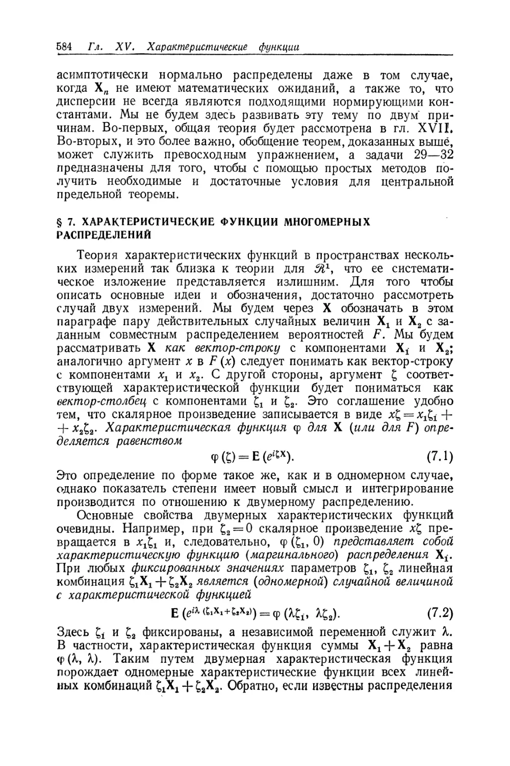 § 7. Характеристические функции многомерных распределений