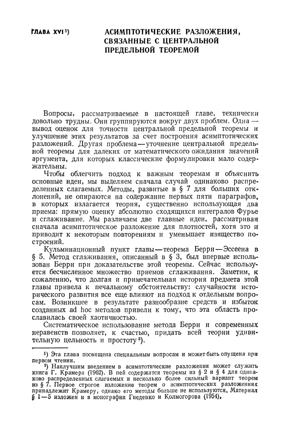 Глава XVI. Асимптотические разложения, связанные с центральной предельной теоремой