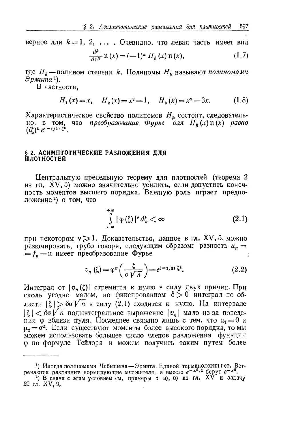 § 2. Асимптотические разложения для плотностей